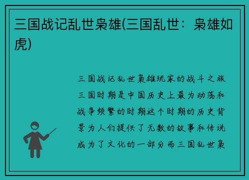 三国战记乱世枭雄(三国乱世：枭雄如虎)