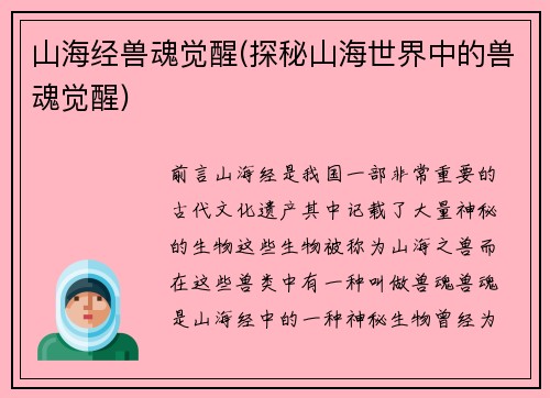 山海经兽魂觉醒(探秘山海世界中的兽魂觉醒)