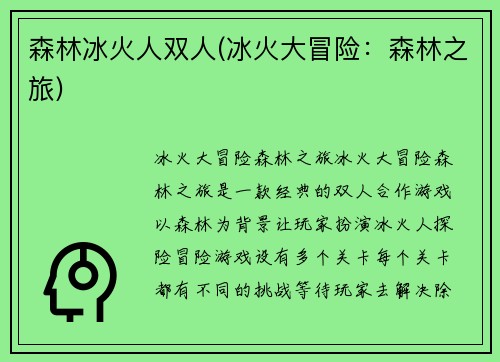森林冰火人双人(冰火大冒险：森林之旅)