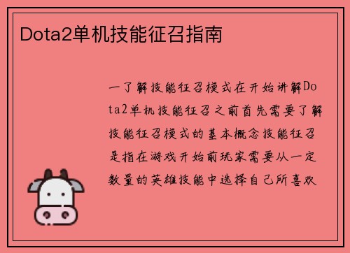 Dota2单机技能征召指南