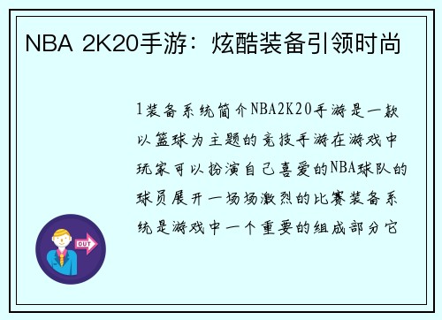 NBA 2K20手游：炫酷装备引领时尚