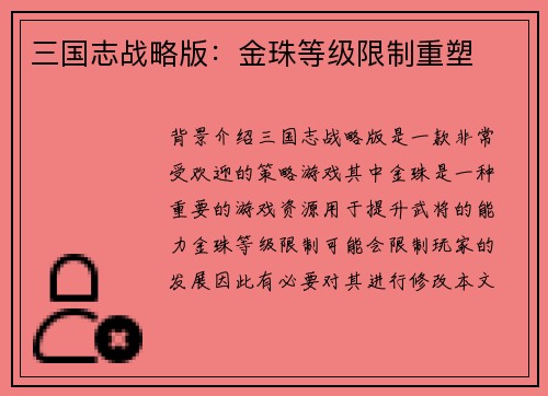 三国志战略版：金珠等级限制重塑