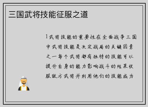 三国武将技能征服之道