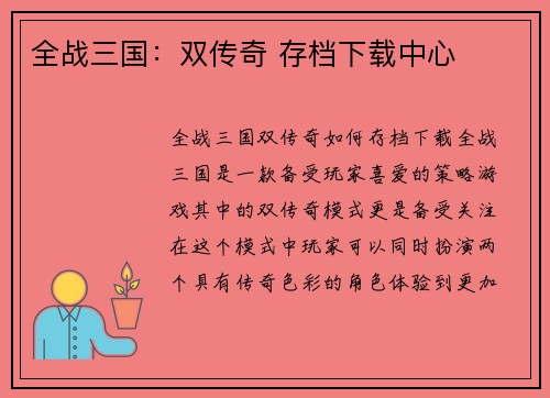 全战三国：双传奇 存档下载中心